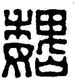 魏,黃牧甫 ,書法字典